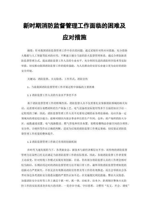新时期消防监督管理工作面临的困难及应对措施
