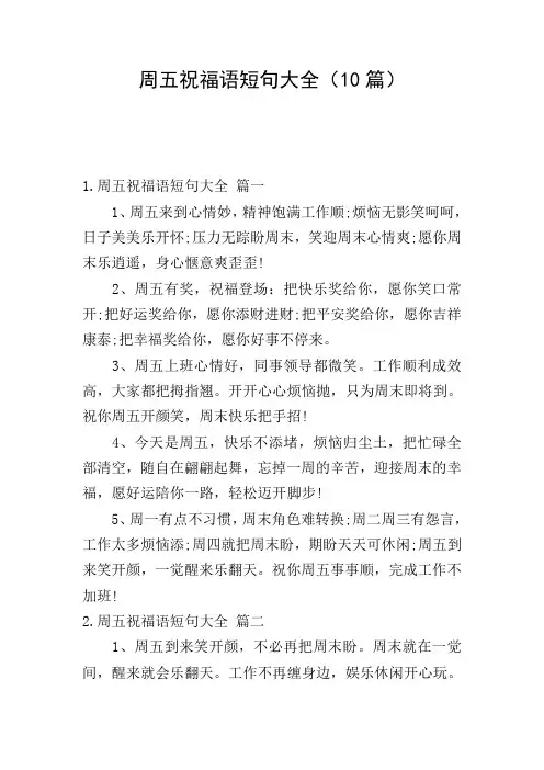 周五祝福语短句大全(10篇)