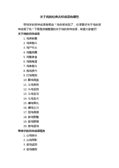 关于鸡的经典吉祥成语有哪些
