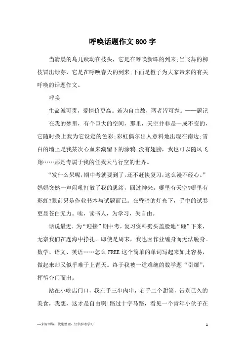 呼唤话题作文800字