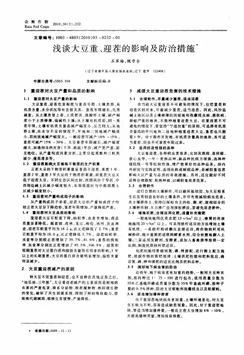 浅谈大豆重、迎茬的影响及防治措施