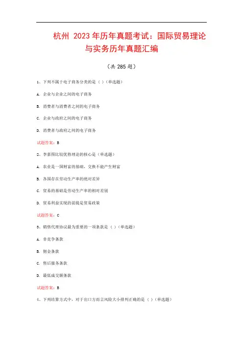 杭州  2023年历年真题考试：国际贸易理论与实务历年真题汇编(共285题)