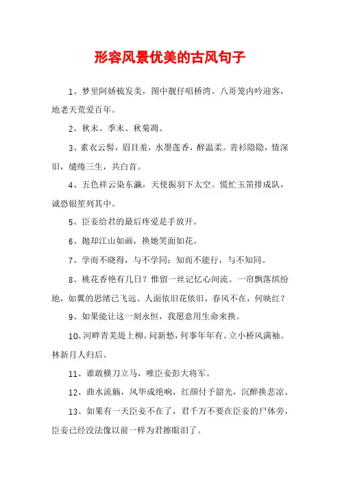 形容风景优美的古风句子