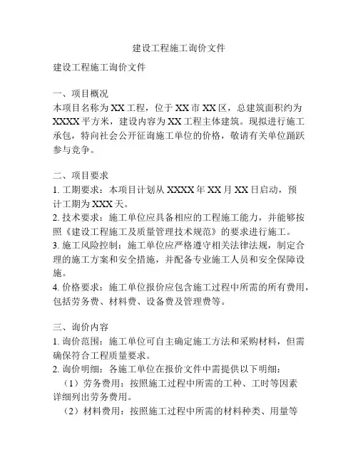 建设工程施工询价文件