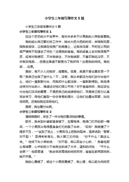 小学生三年级写事作文5篇