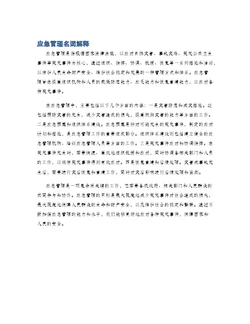 应急管理名词解释