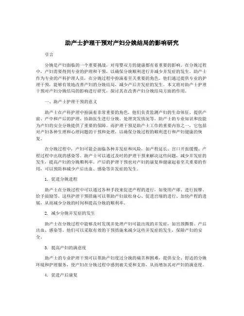 助产士护理干预对产妇分娩结局的影响研究