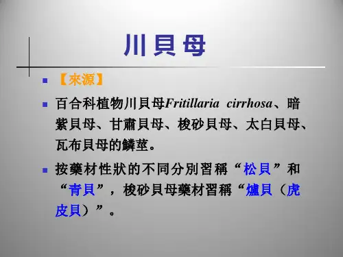 (中药鉴定学)根及根茎类中药