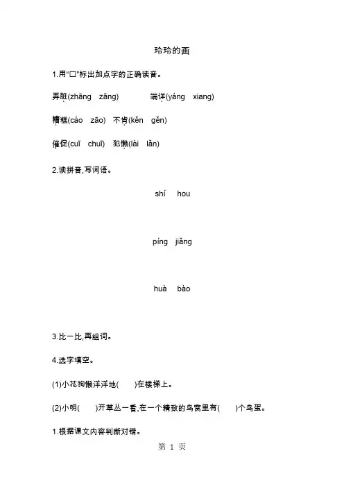 二年级上册语文一课一练-玲玲的画人教