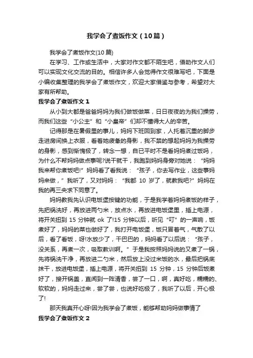 我学会了煮饭作文（10篇）