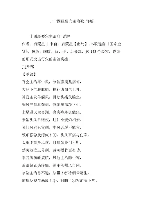 . 十四经要穴主治歌 详解