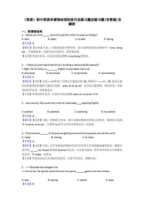 (英语)初中英语非谓语动词的技巧及练习题及练习题(含答案)含解析