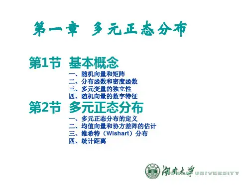 多元统计分析——多元正态分布