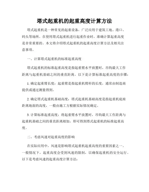 塔式起重机的起重高度计算方法