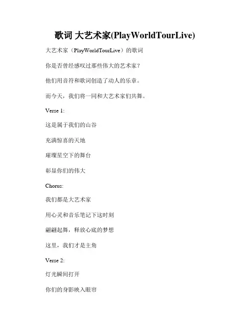 歌词 大艺术家(PlayWorldTourLive)