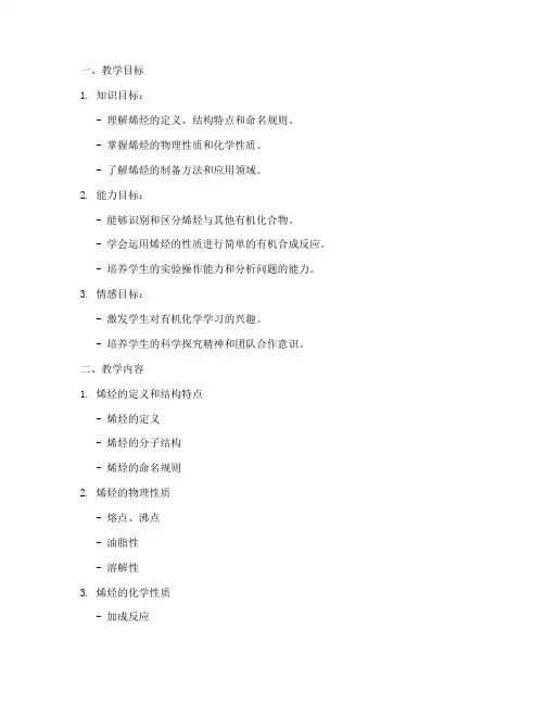 烯烃的性质教学设计方案