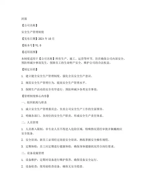 安全生产管理制度_封皮