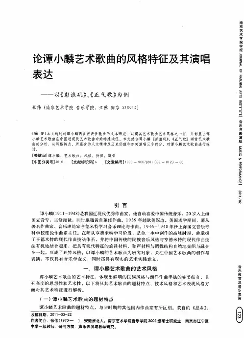 论谭小麟艺术歌曲的风格特征及其演唱表达——以《彭浪矶》、《正气歌》为例