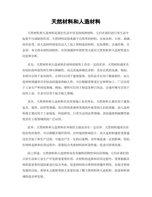 天然材料和人造材料