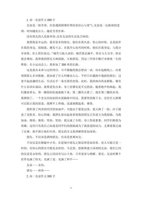 高一友谊作文800字五篇(最新)