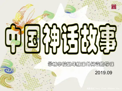 中国神话故事(课外阅读指导)