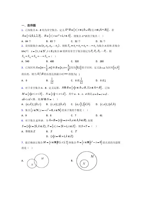 (压轴题)高中数学必修一第一单元《集合》测试卷(含答案解析)