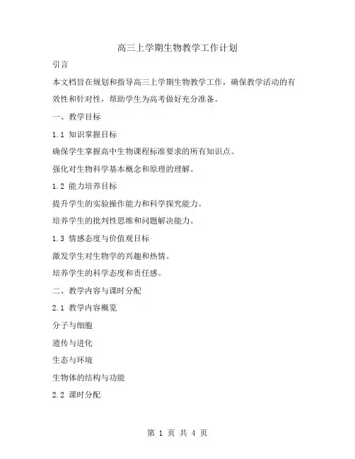 高三上学期生物教学工作计划范文