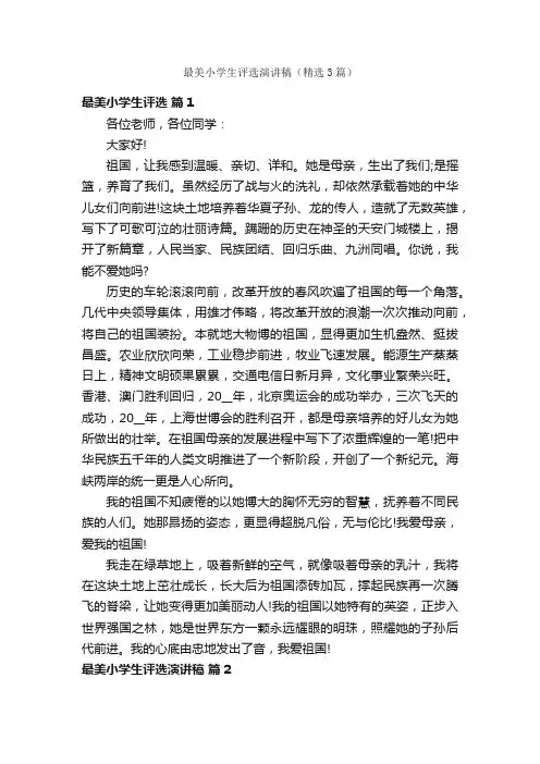 最美小学生评选演讲稿（精选3篇）