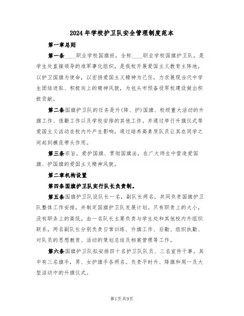 2024年学校护卫队安全管理制度范本（二篇）