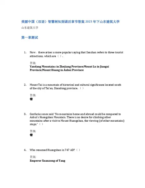 美丽中国(双语)智慧树知到课后章节答案2023年下山东建筑大学