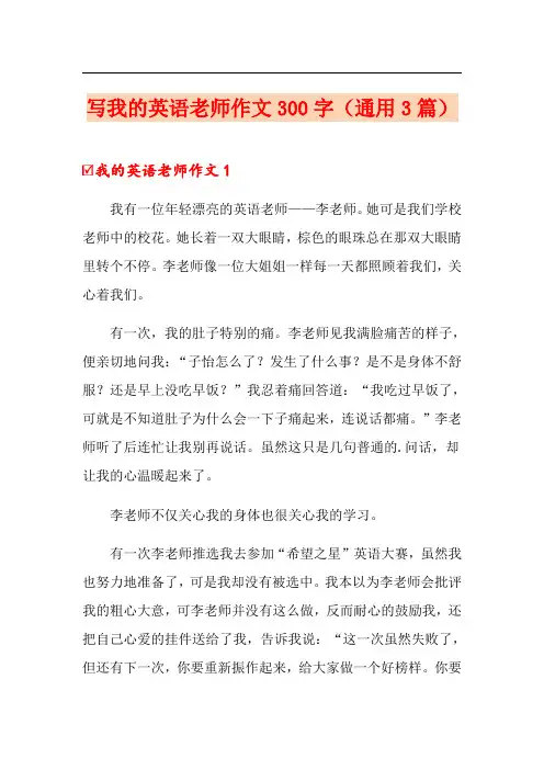 写我的英语老师作文300字(通用3篇)