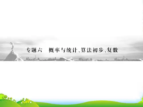 高三数学二轮复习 专题6概率与统计 算法初步 复数课件 文