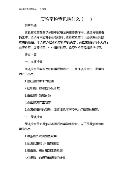 实验室检查包括什么(一)2024