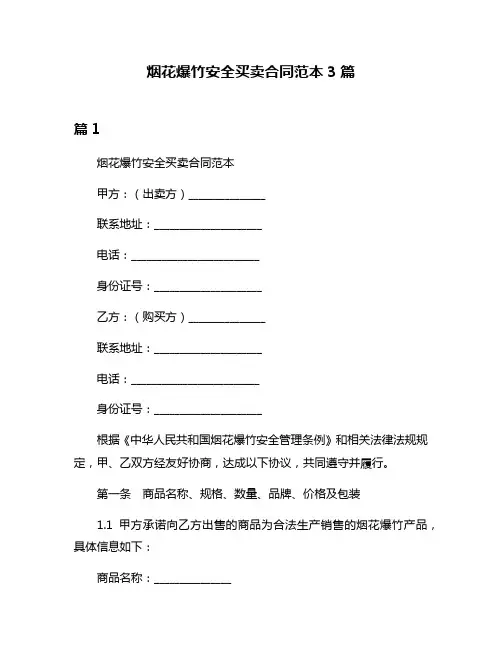 烟花爆竹安全买卖合同范本3篇