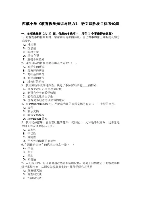 西藏小学《教育教学知识与能力》：语文课阶段目标考试题