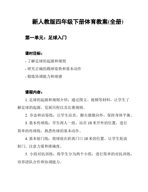 新人教版四年级下册体育教案(全册)