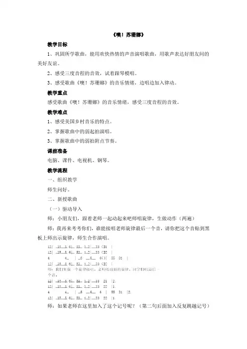 三年级上册音乐教案-3《噢苏珊娜》人音版简谱