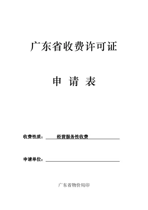 广东省收费许可证