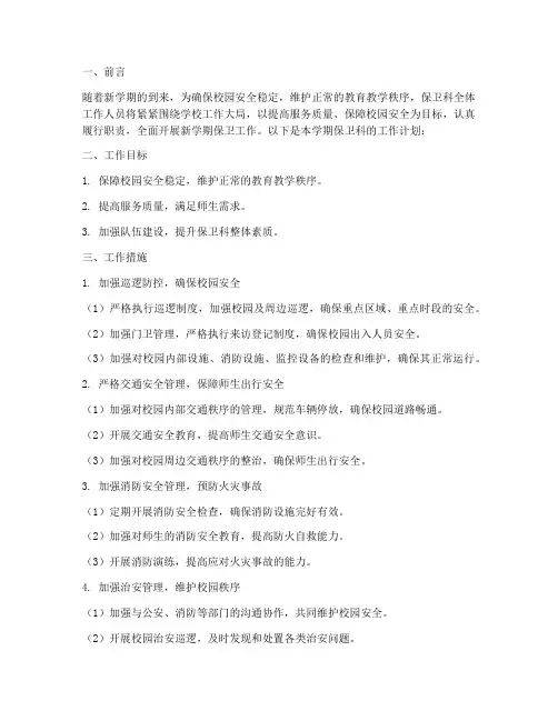 保卫科新学期工作计划