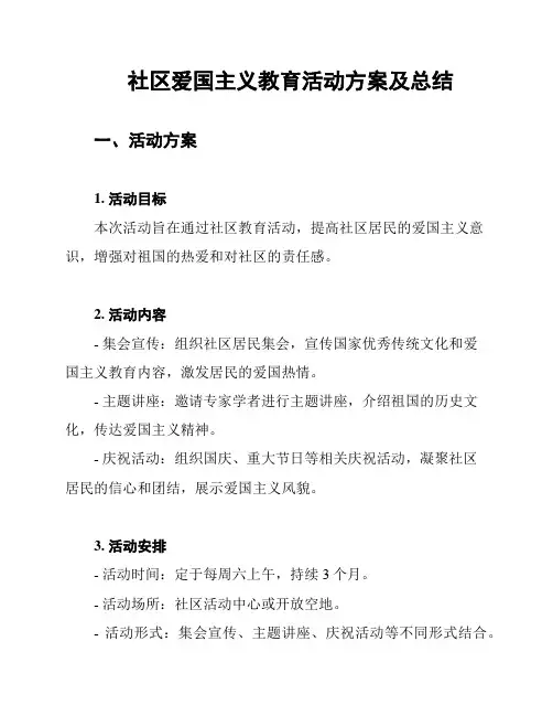 社区爱国主义教育活动方案及总结