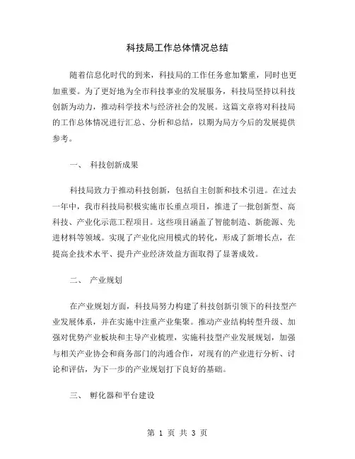 科技局工作总体情况总结