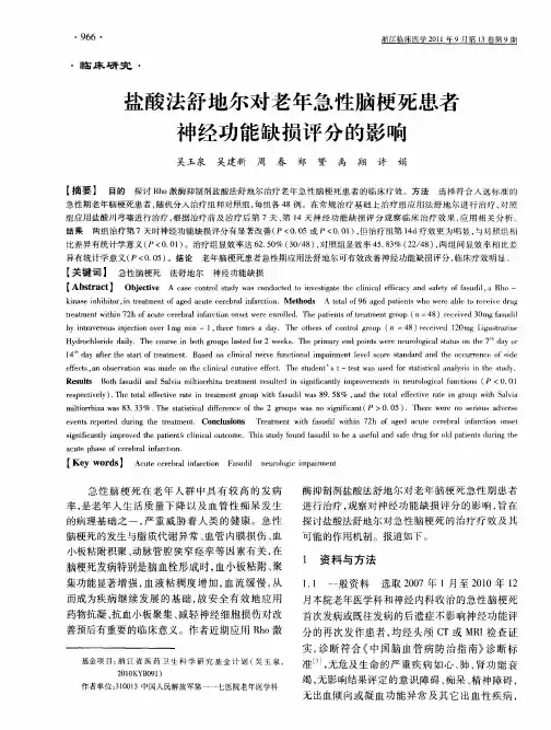 盐酸法舒地尔对老年急性脑梗死患者神经功能缺损评分的影响