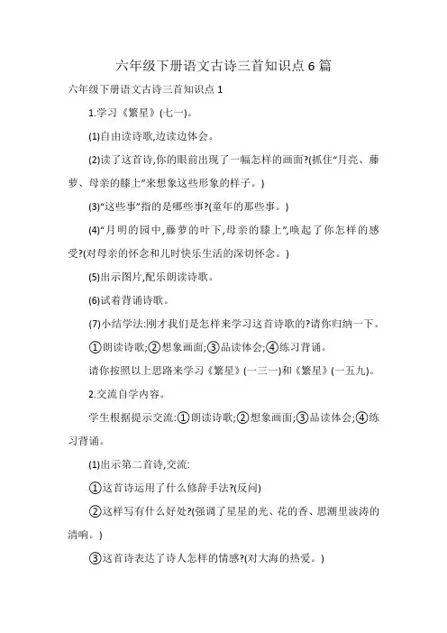六年级下册语文古诗三首知识点6篇