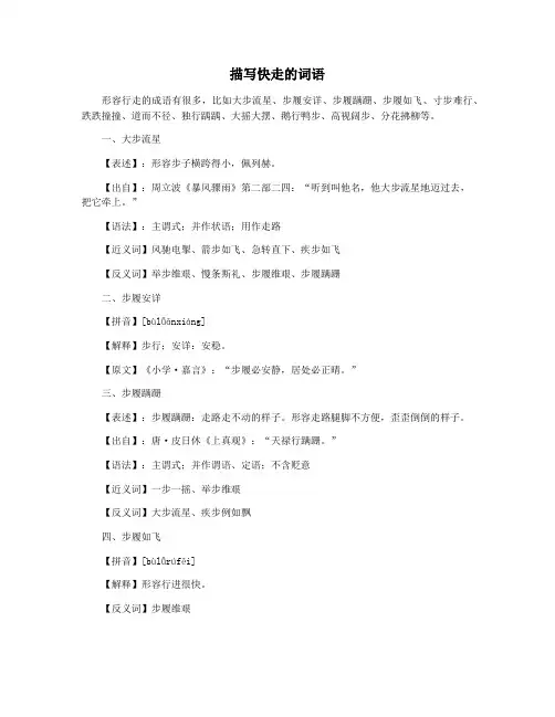 描写快走的词语