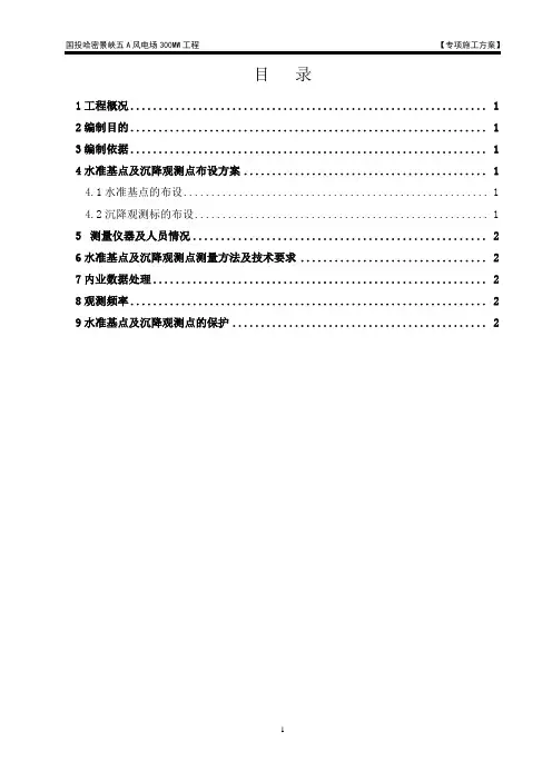 风机基础沉降观测专项施工方案