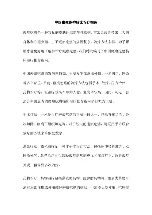 中国瘢痕疙瘩临床治疗指南
