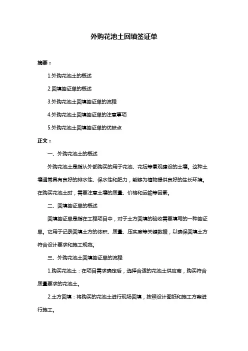 外购花池土回填签证单