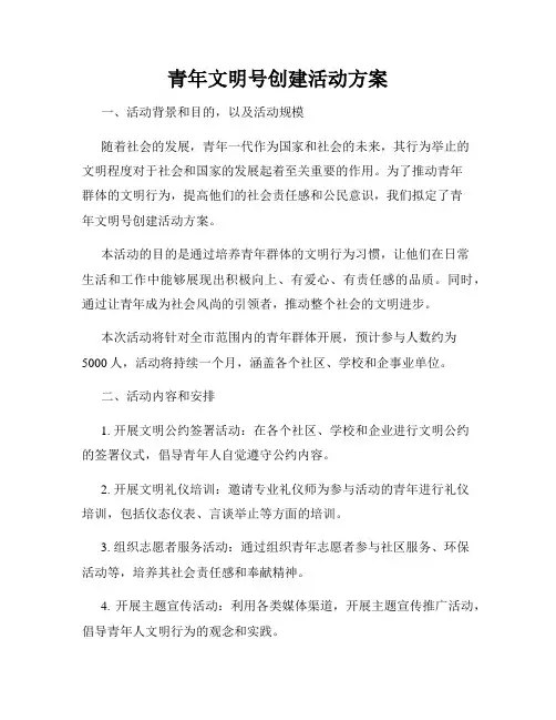 青年文明号创建活动方案