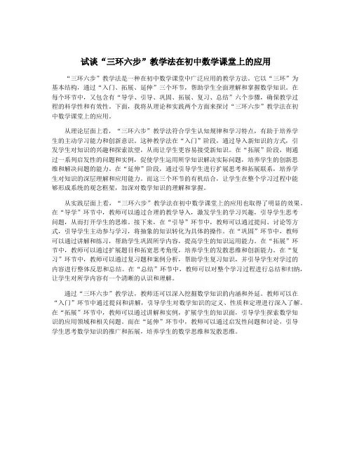 试谈“三环六步”教学法在初中数学课堂上的应用
