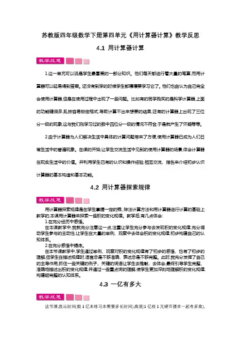 苏教版四年级数学下册第四单元《用计算器计算》教学反思